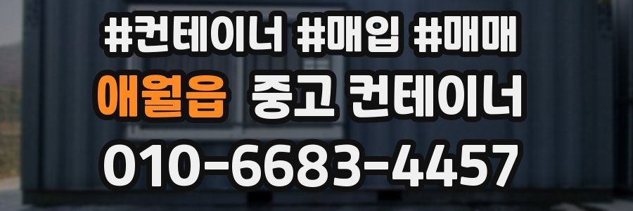 애월읍 중고 컨테이너