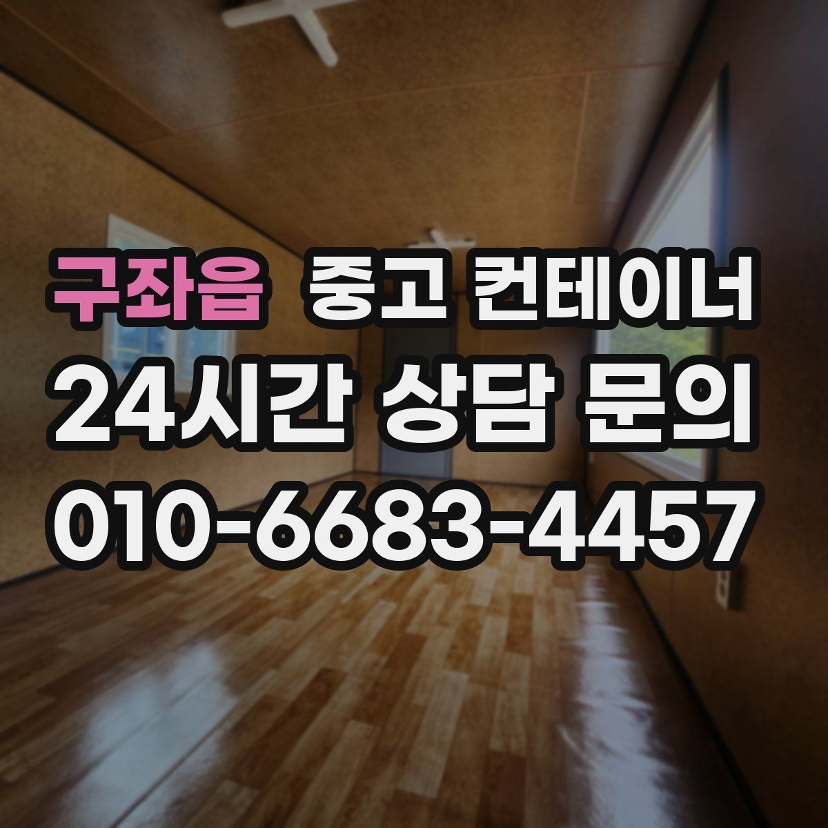 구좌읍 중고 컨테이너 매입 정리 후 현장 동선이 달라지는 이유