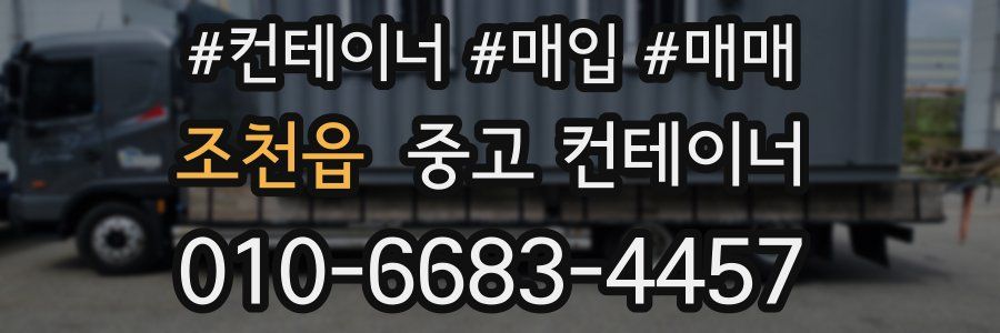 조천읍 중고 컨테이너