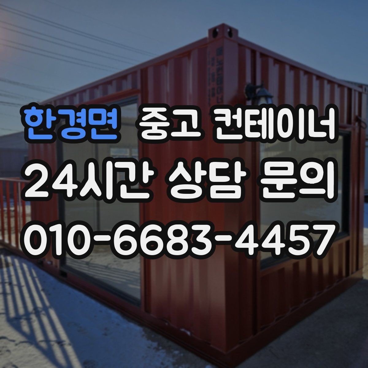 한경면 중고 컨테이너 매입 녹과 손상이 있더라도 공정하게 평가받는 비결