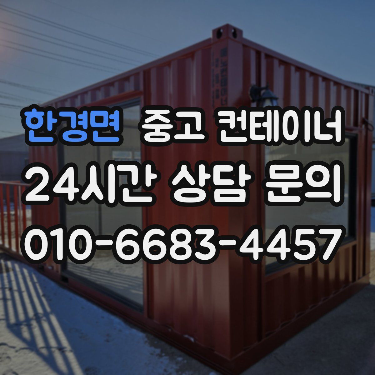 한경면 컨테이너 매입