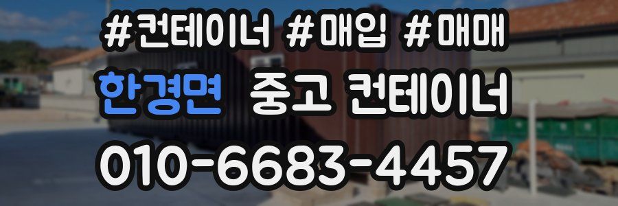 한경면 중고 컨테이너