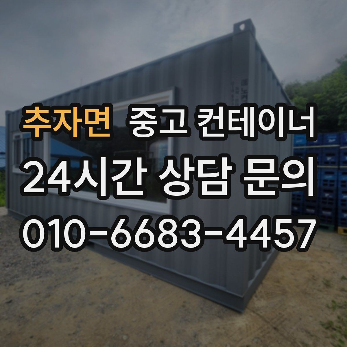 추자면 중고 컨테이너 매입 한 번에 이해하는 기본 안내