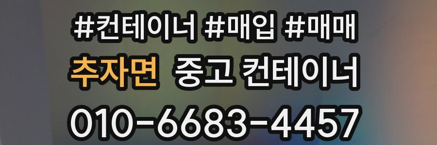 추자면 중고 컨테이너