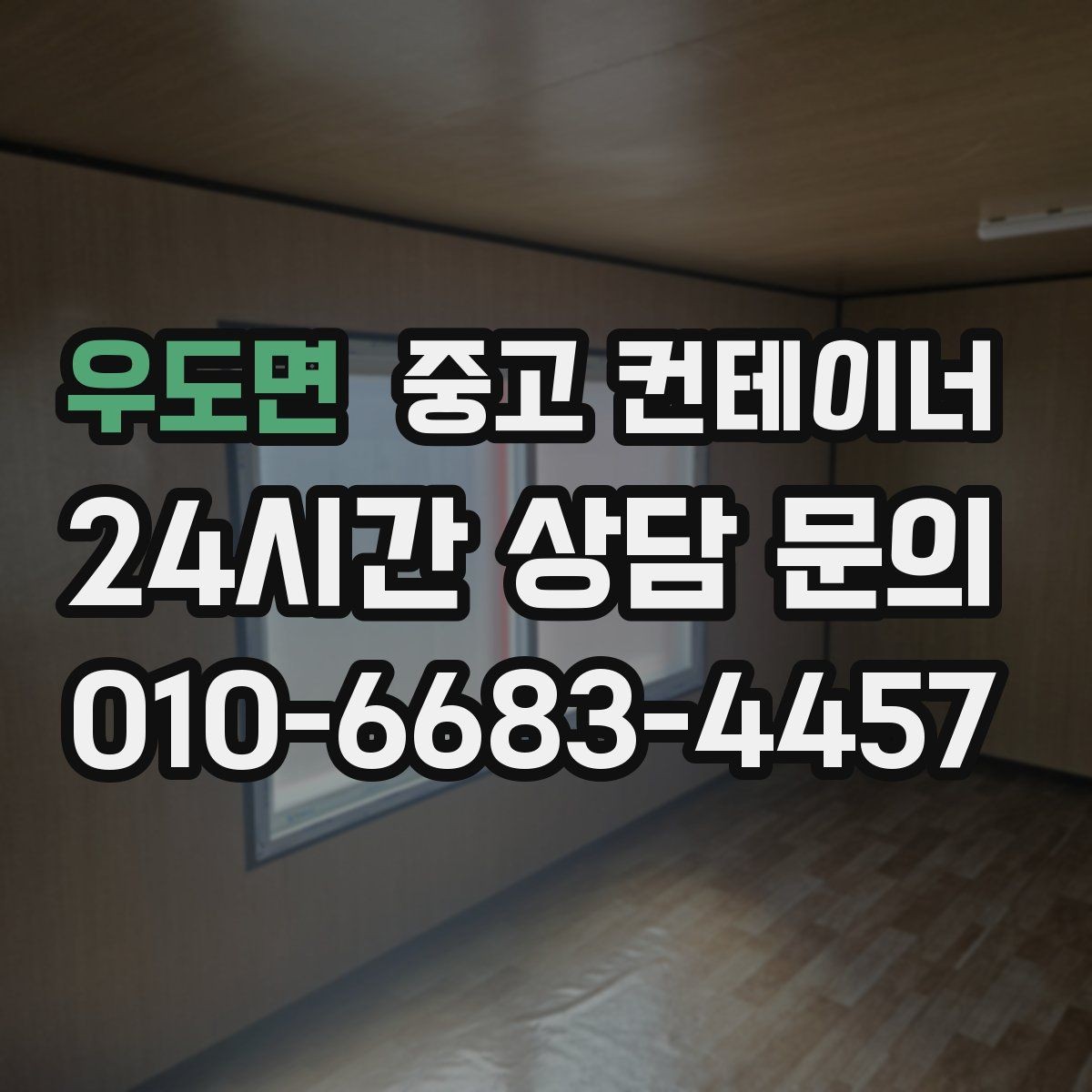 우도면 중고 컨테이너 매입 사진으로 상태를 잘 전달하는 요령