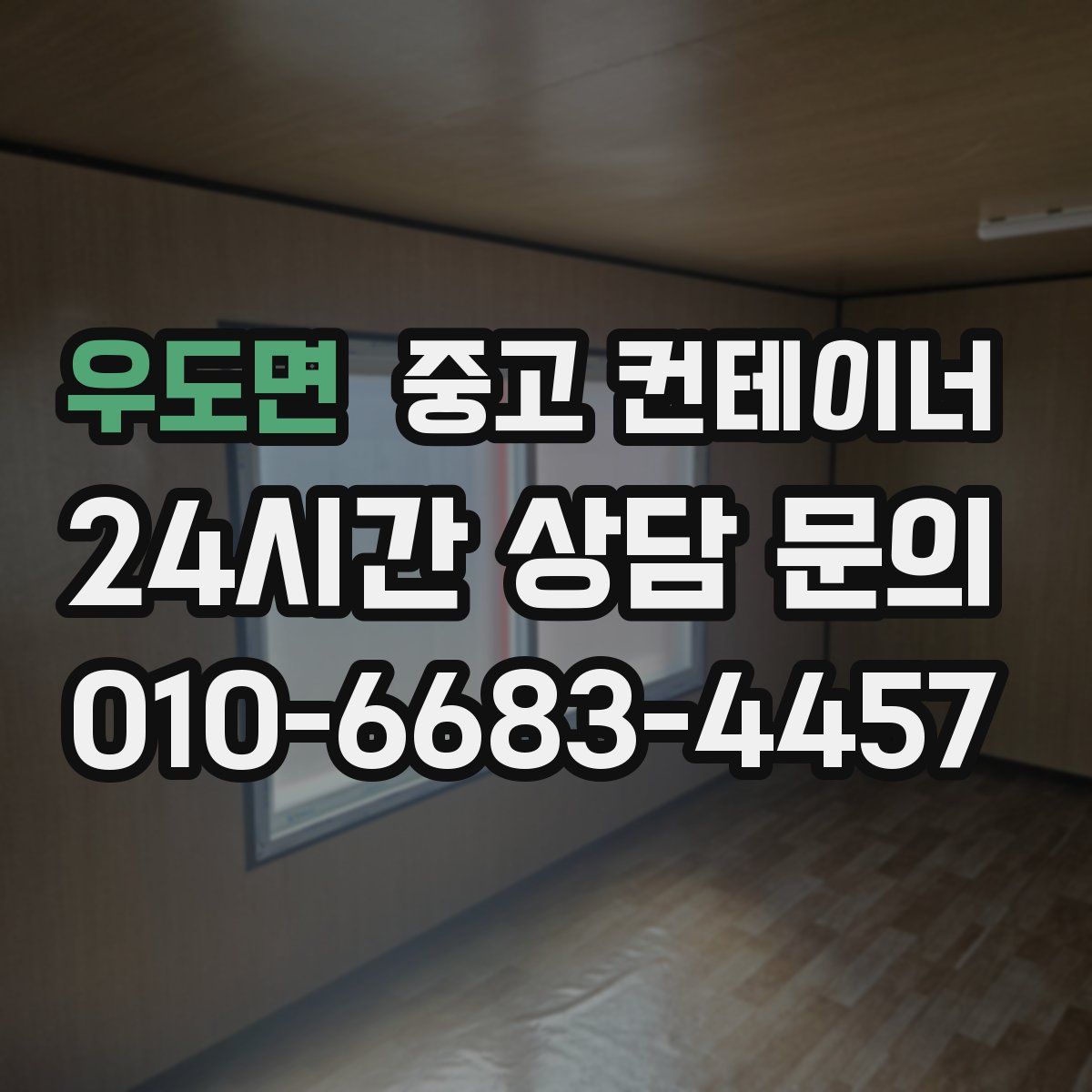 우도면 컨테이너 매입