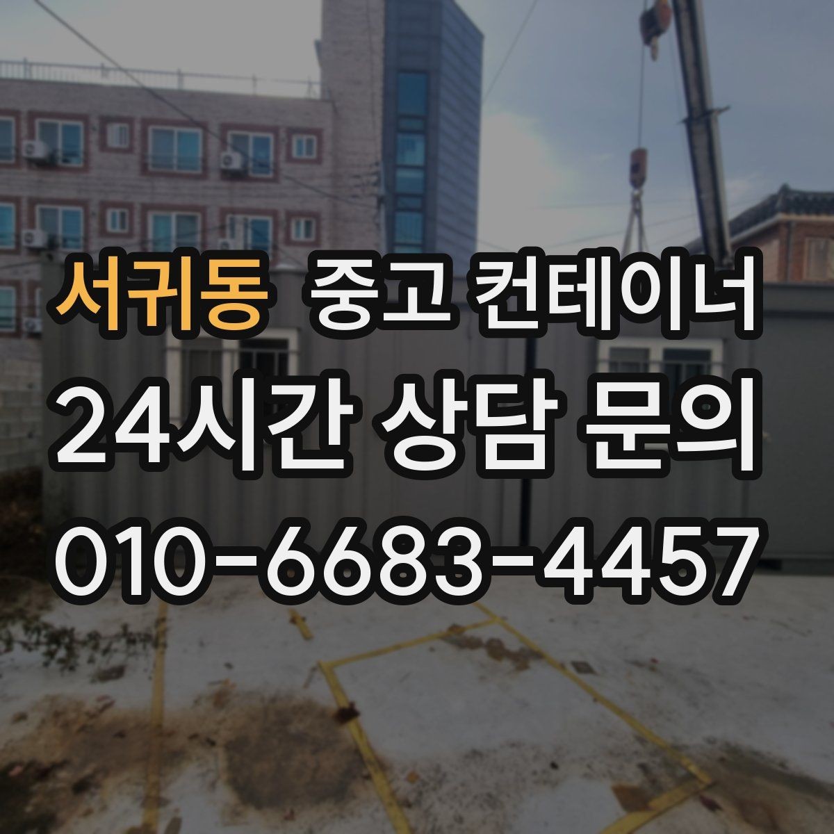 서귀동 중고 컨테이너 매입 공사현장 숙소 컨테이너 정리 체크리스트
