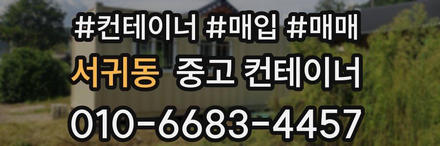 서귀동 중고 컨테이너