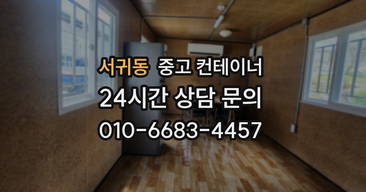 서귀동 중고 컨테이너 매입