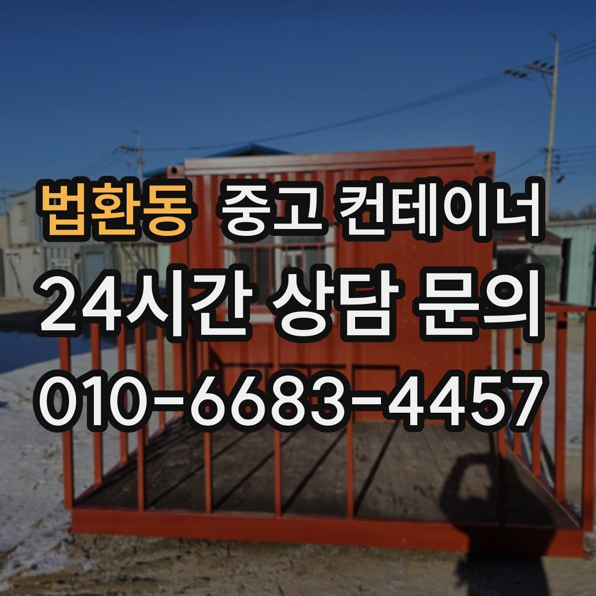 법환동 컨테이너 매입