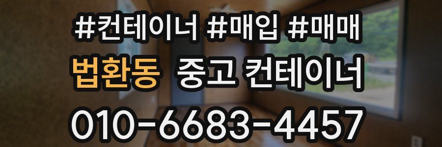법환동 중고 컨테이너