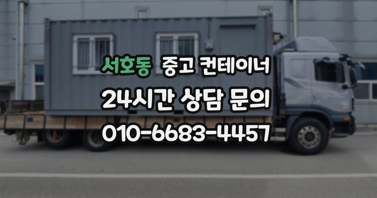 서호동 중고 컨테이너 매입