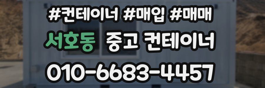 서호동 중고 컨테이너