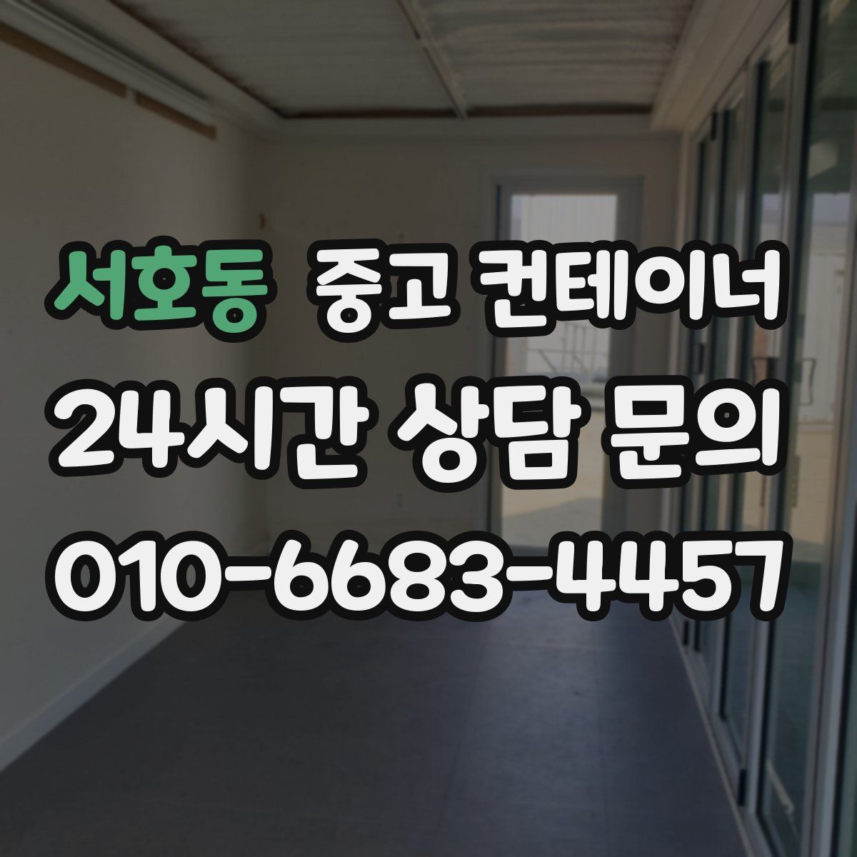 서호동 컨테이너 매입