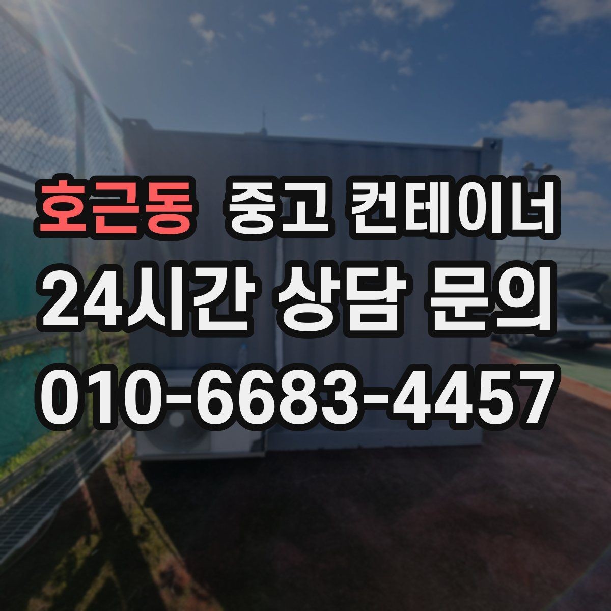 호근동 중고 컨테이너 매입 전기 배선이 된 동을 안전하게 반출하는 법