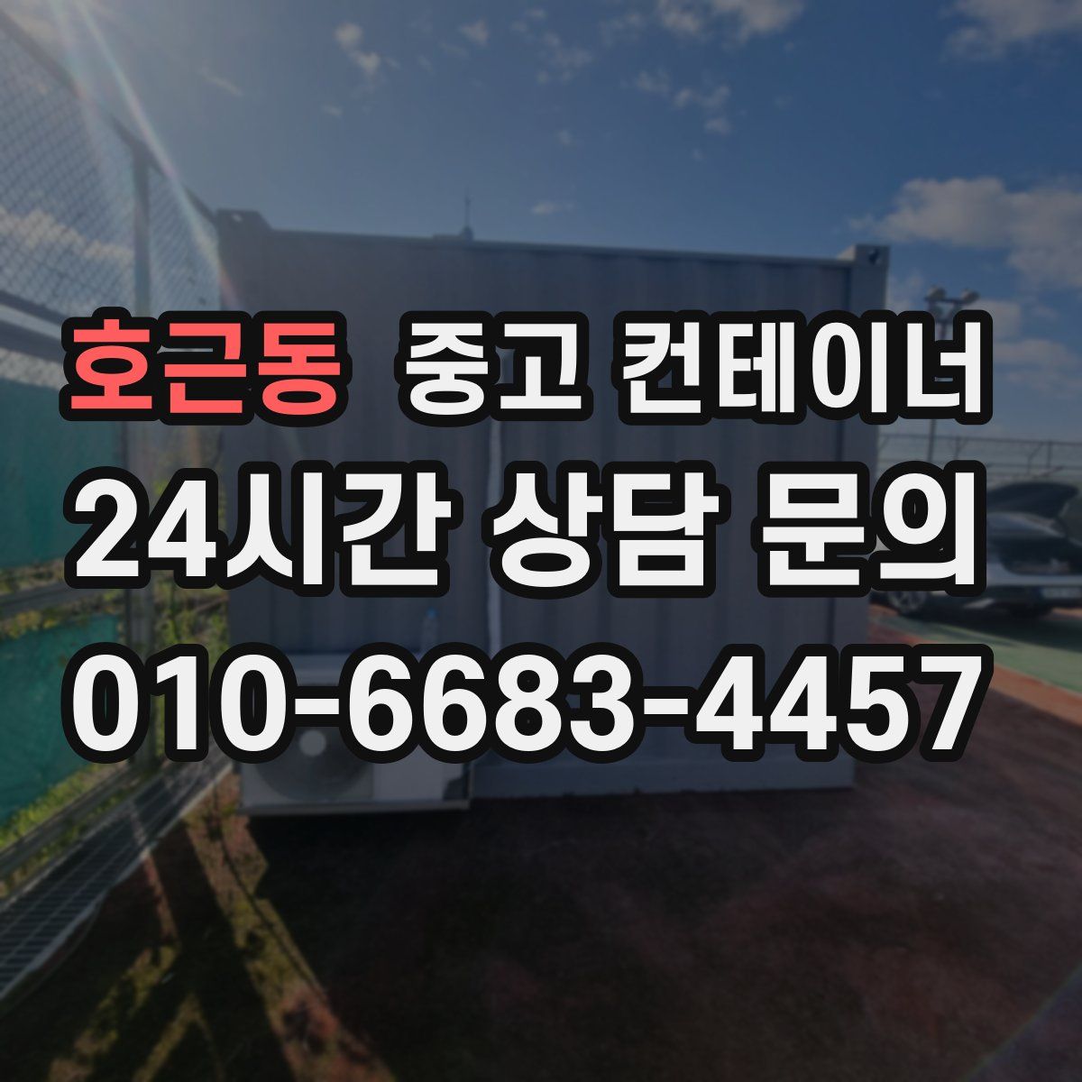 호근동 컨테이너 매입