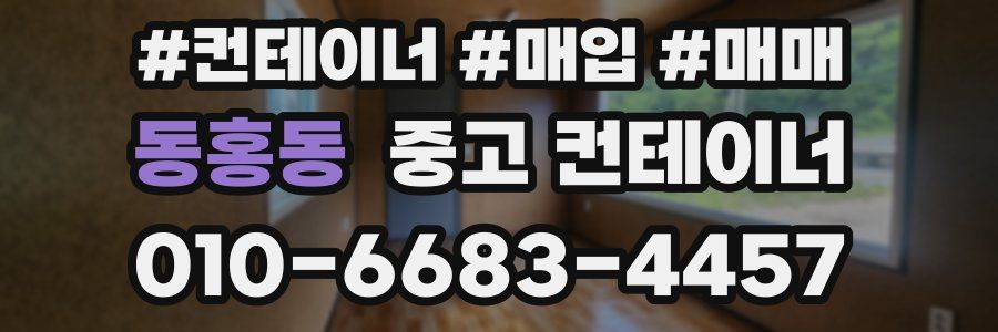 동홍동 중고 컨테이너