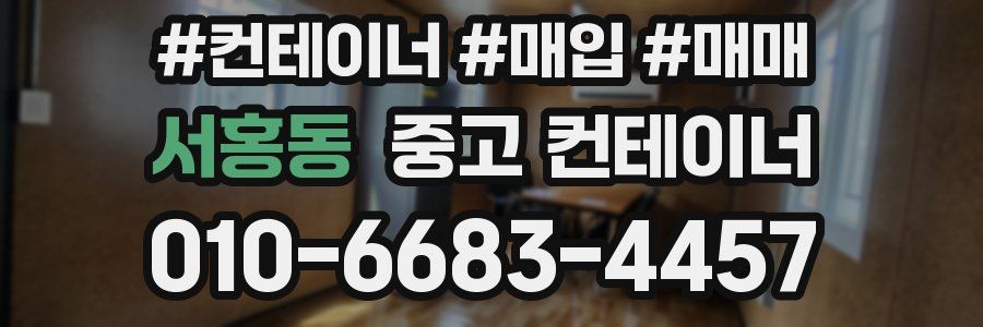 서홍동 중고 컨테이너