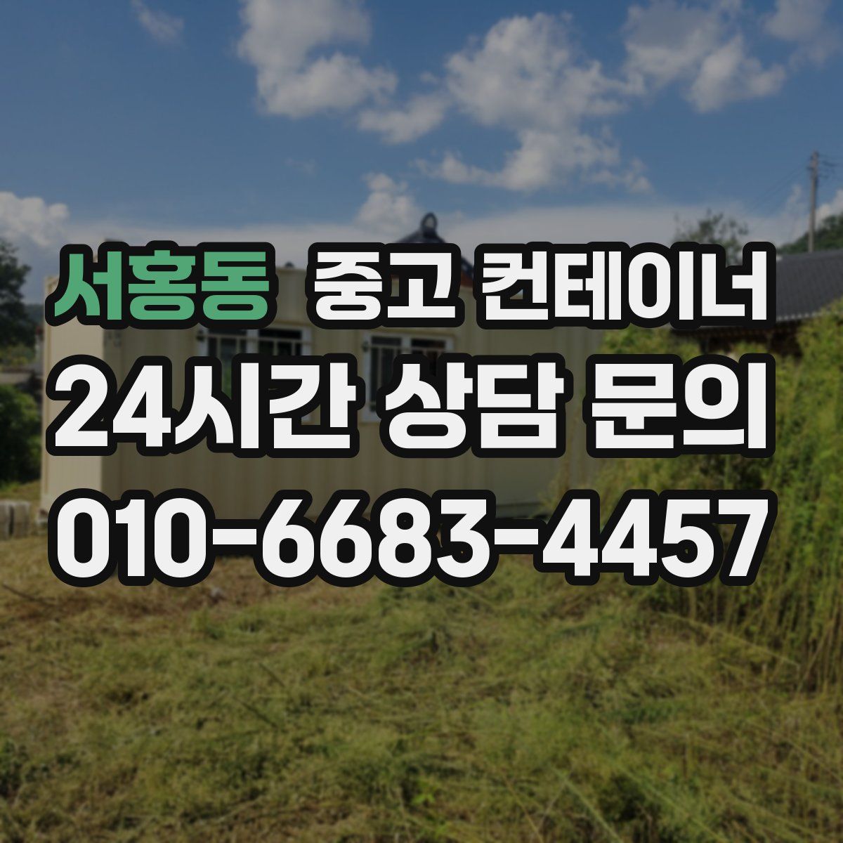 서홍동 컨테이너 매입