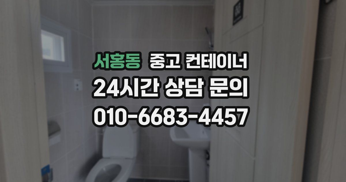 서홍동 중고 컨테이너 매입