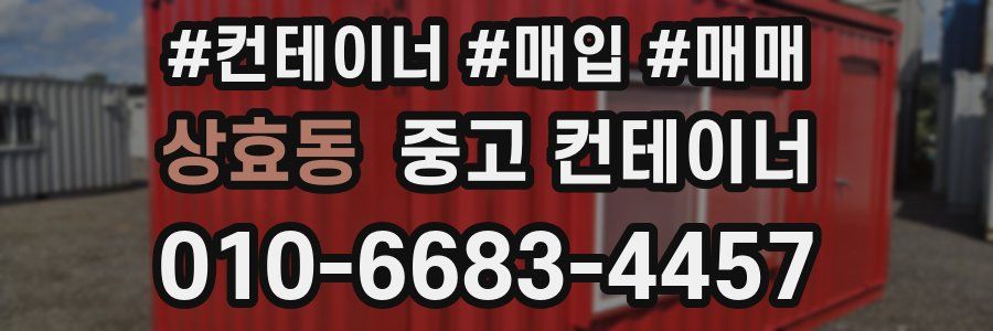 상효동 중고 컨테이너