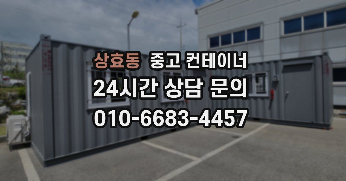 상효동 중고 컨테이너 매입