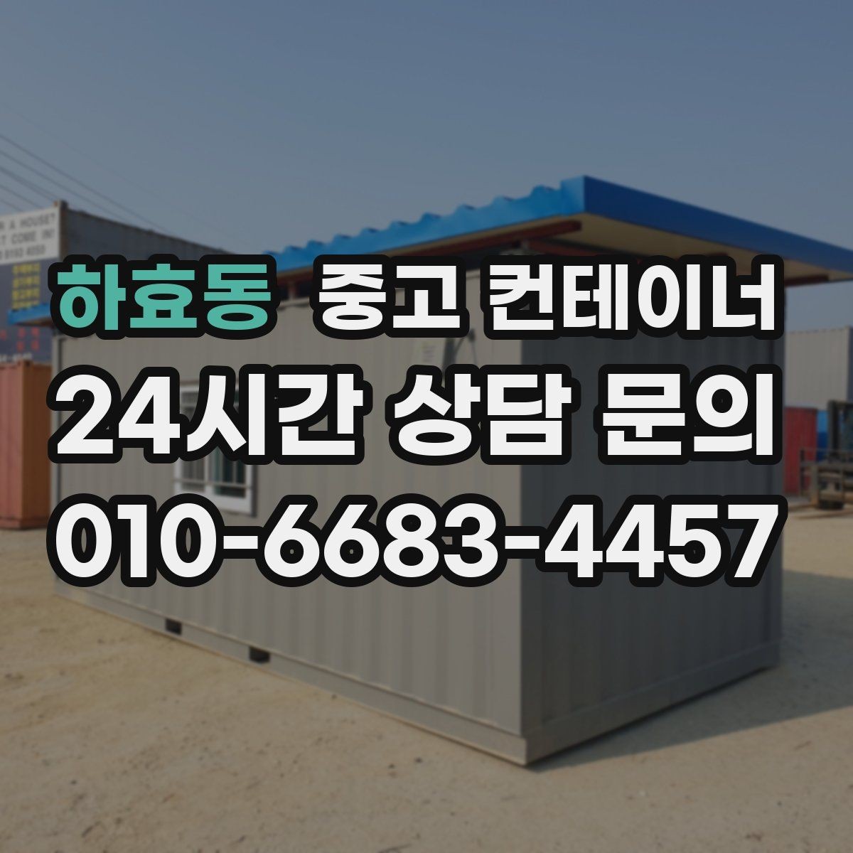 하효동 중고 컨테이너 매입 주차 공간 확보를 위한 정리 노하우