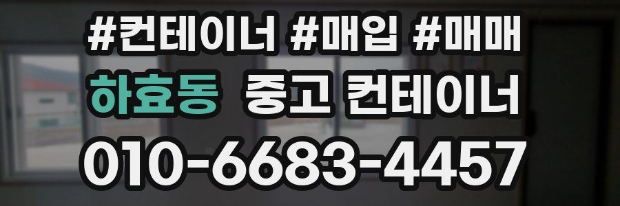 하효동 중고 컨테이너