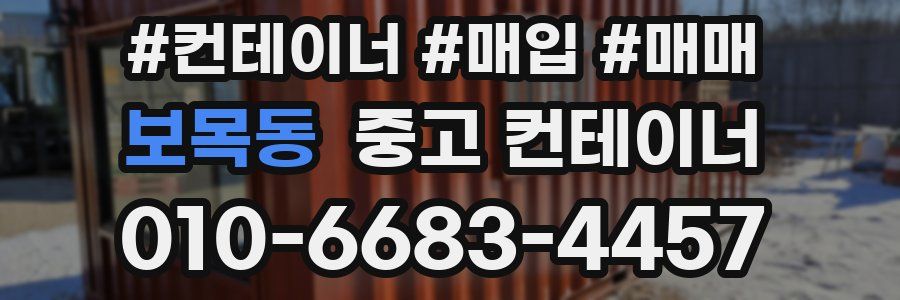 보목동 중고 컨테이너