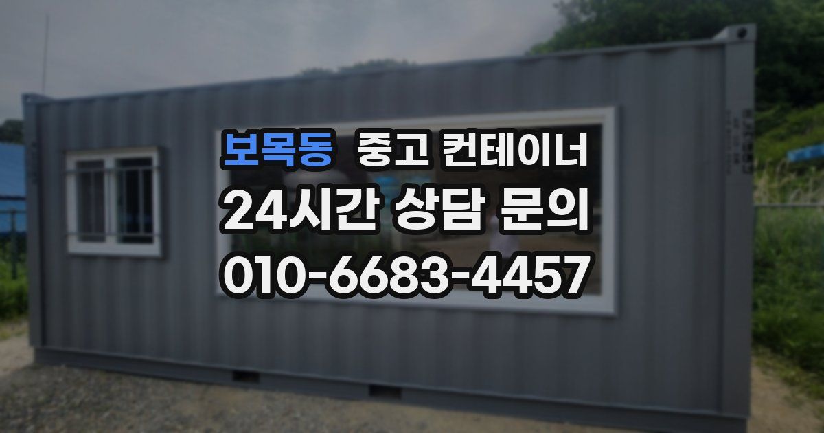 보목동 중고 컨테이너 매입