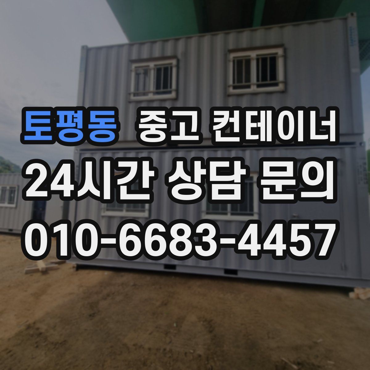 토평동 컨테이너 매입