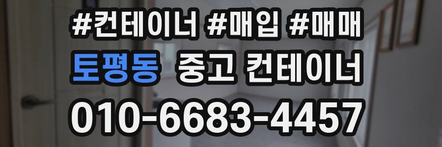 토평동 중고 컨테이너