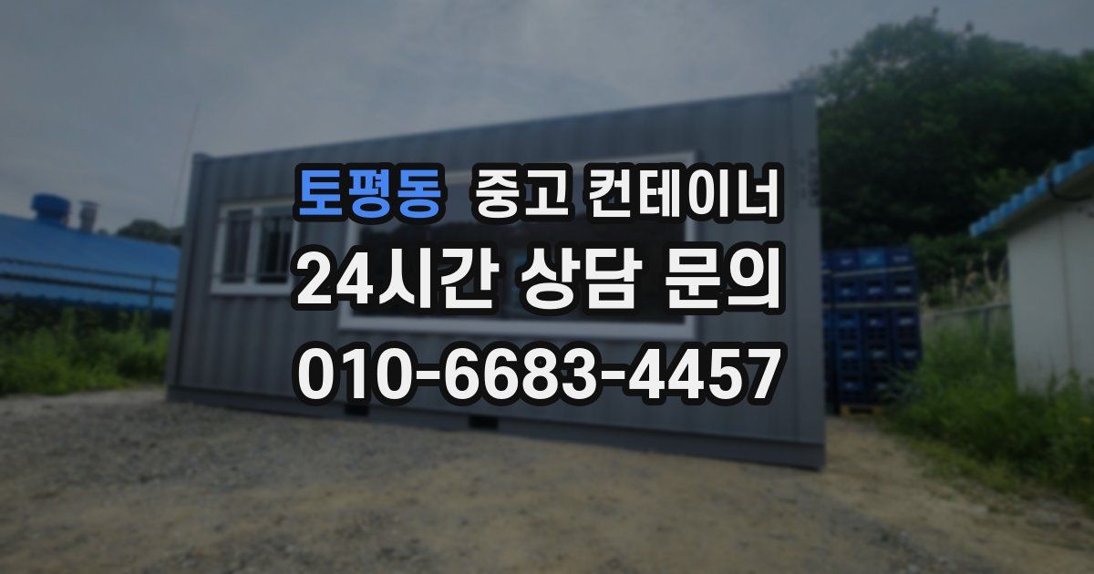토평동 중고 컨테이너 매입