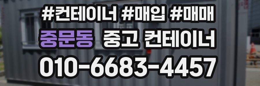 중문동 중고 컨테이너