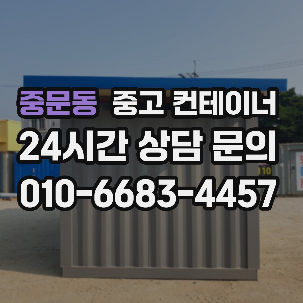 중문동 컨테이너 매입