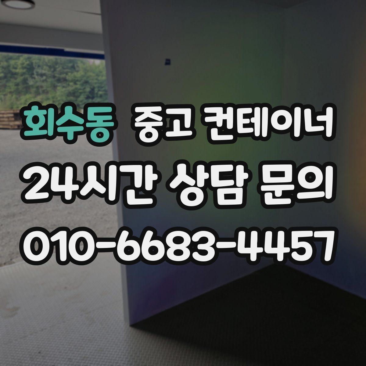 회수동 중고 컨테이너 매입 다량 컨테이너 일괄 정리 노하우