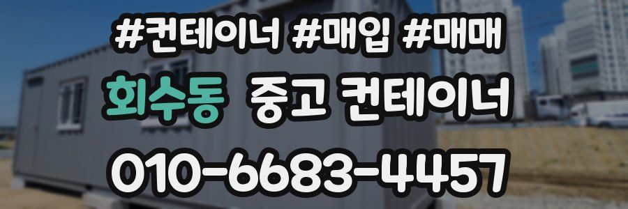 회수동 중고 컨테이너