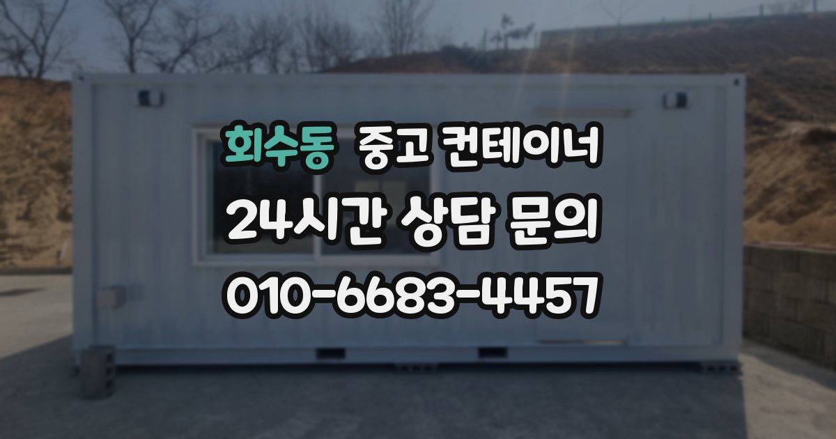 회수동 중고 컨테이너 매입