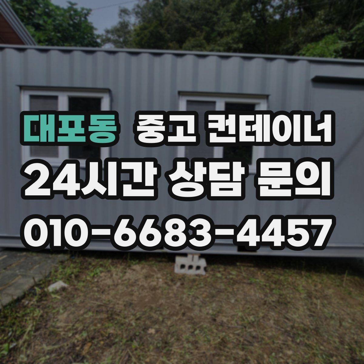 대포동 중고 컨테이너 매입 농업용 자재를 옮긴 뒤 빈 동을 정리하는 순서