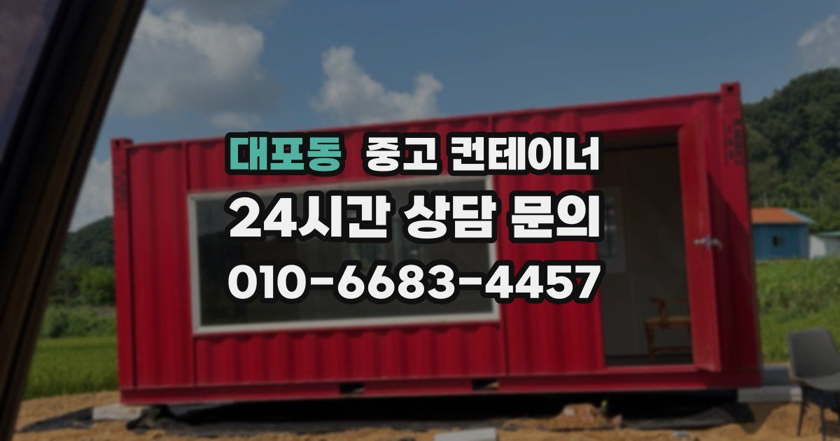 대포동 중고 컨테이너 매입
