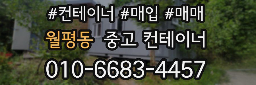 월평동 중고 컨테이너