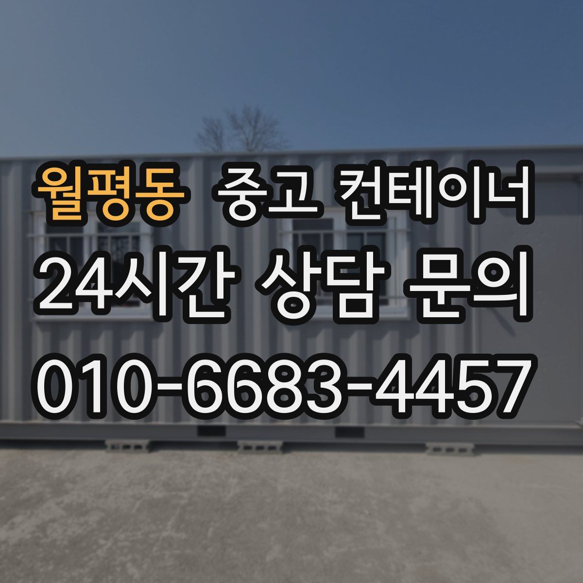 월평동 컨테이너 매입