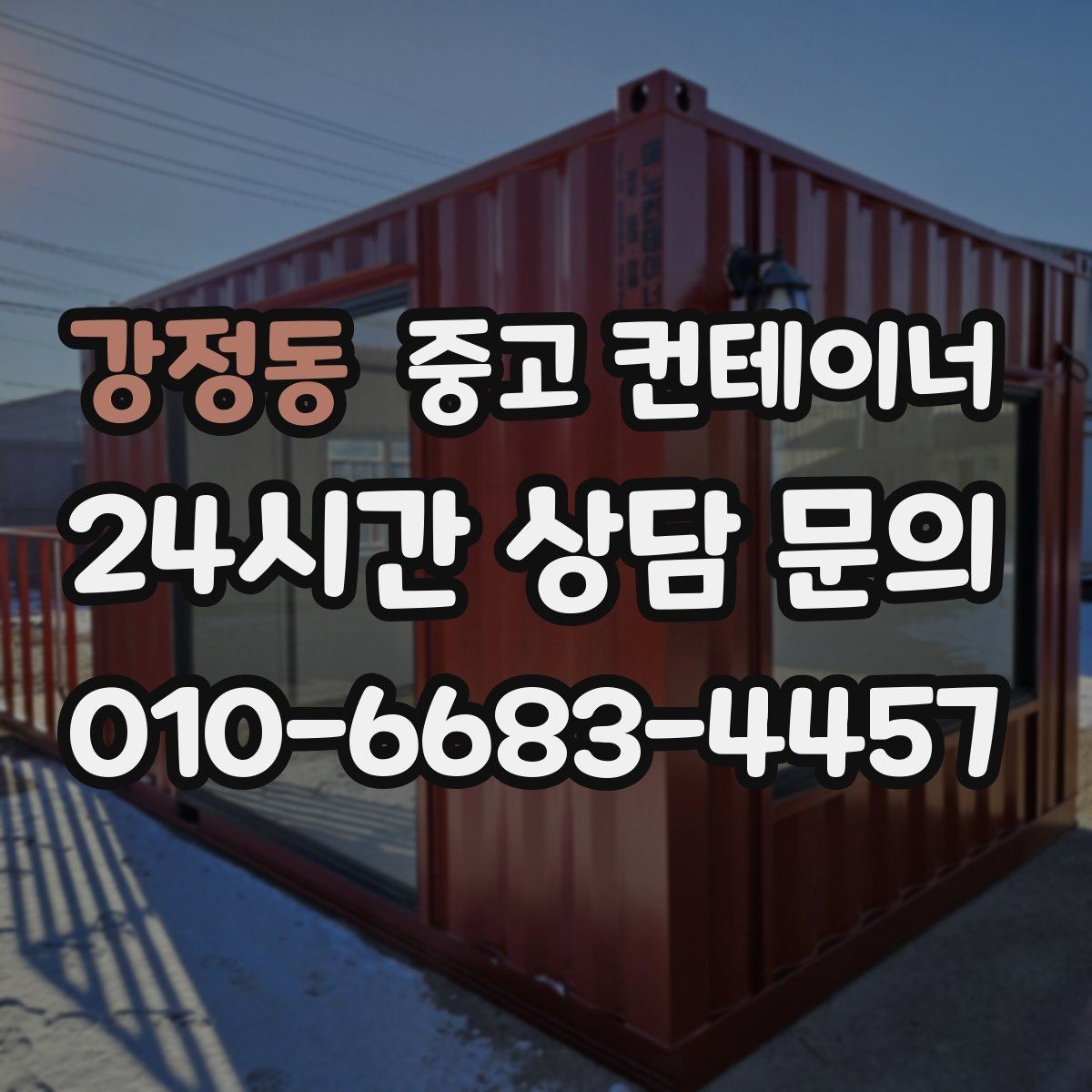 강정동 중고 컨테이너 매입 수십 동 규모 현장에서도 가능한 일정 운영