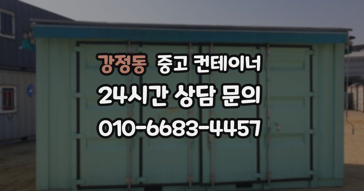 강정동 중고 컨테이너 매입