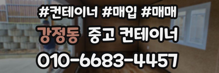 강정동 중고 컨테이너