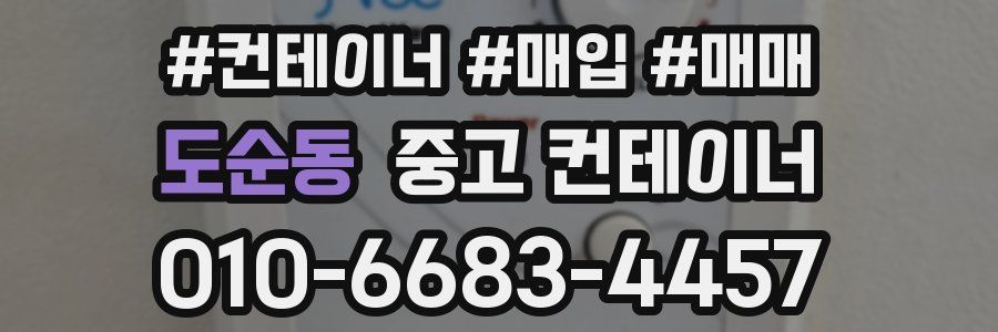 도순동 중고 컨테이너