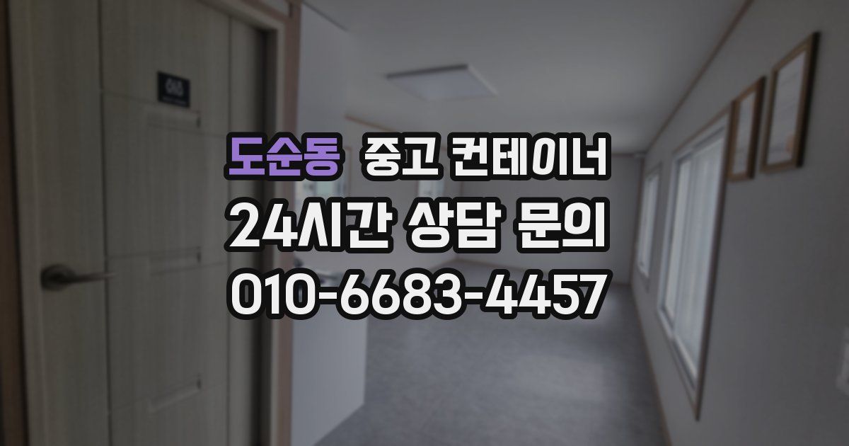 도순동 중고 컨테이너 매입