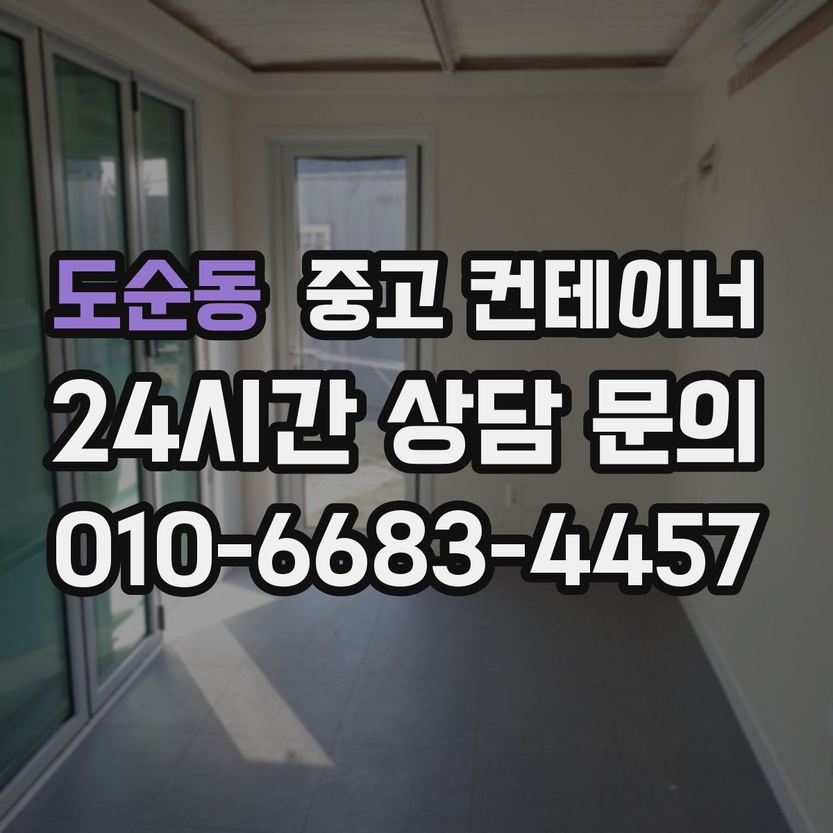 도순동 컨테이너 매입