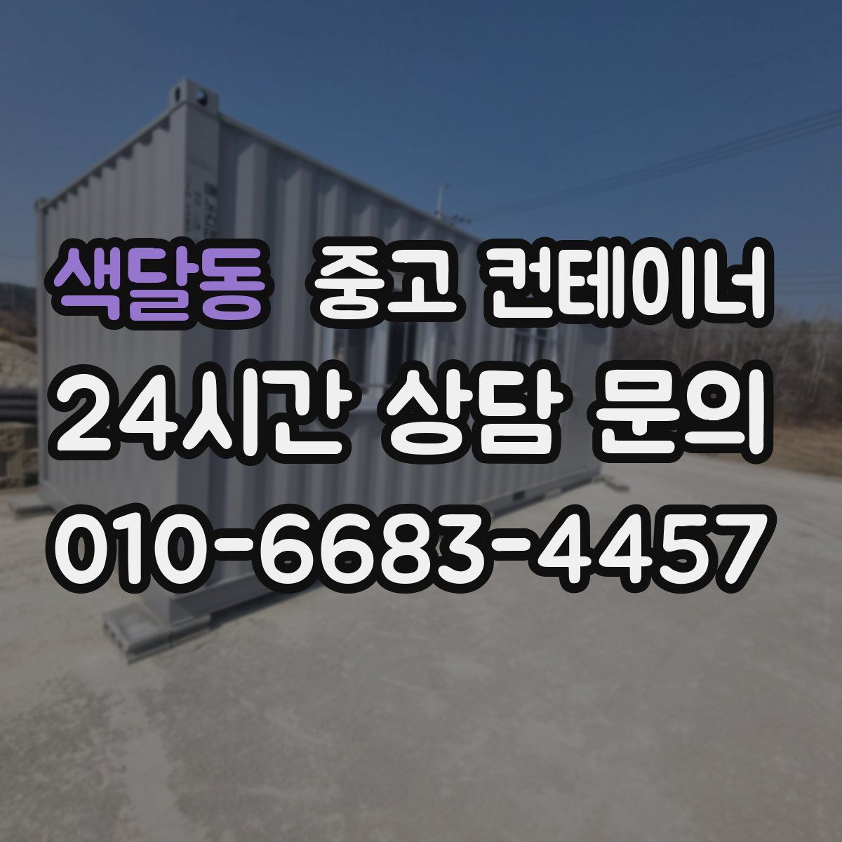 색달동 컨테이너 매입