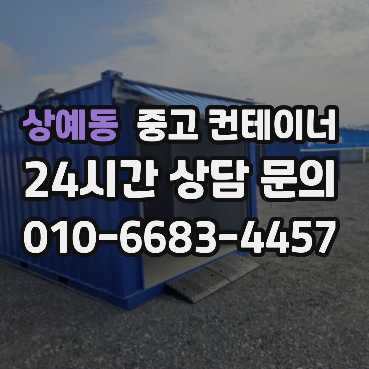 상예동 중고 컨테이너 매입 주변 시설 피해 없이 반출하는 현장 운영법